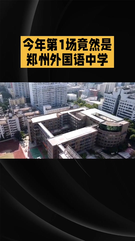 郑州外国语学校小升初中入学要求 - 抖音
