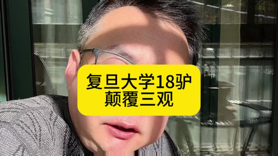 复旦十八驴是八零后还是九零后 - 抖音