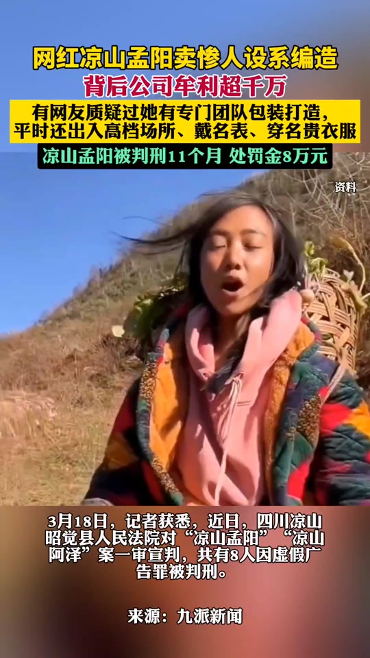 百万粉丝网红凉山孟阳被判刑 - 抖音