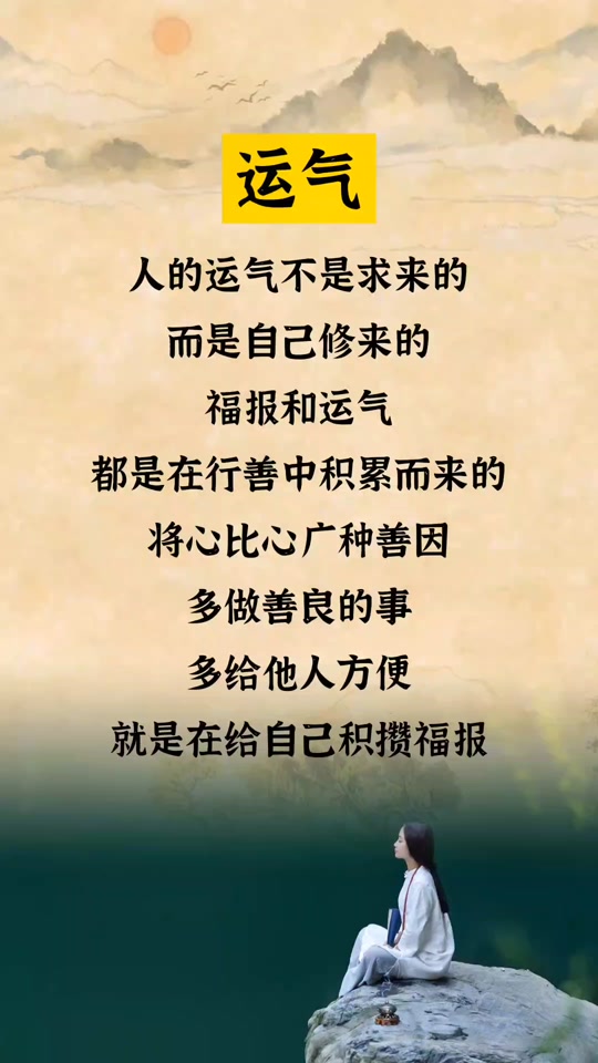 修一颗善心才能结一生善缘,百因必有果,善恶到头终有报,所以无论做人