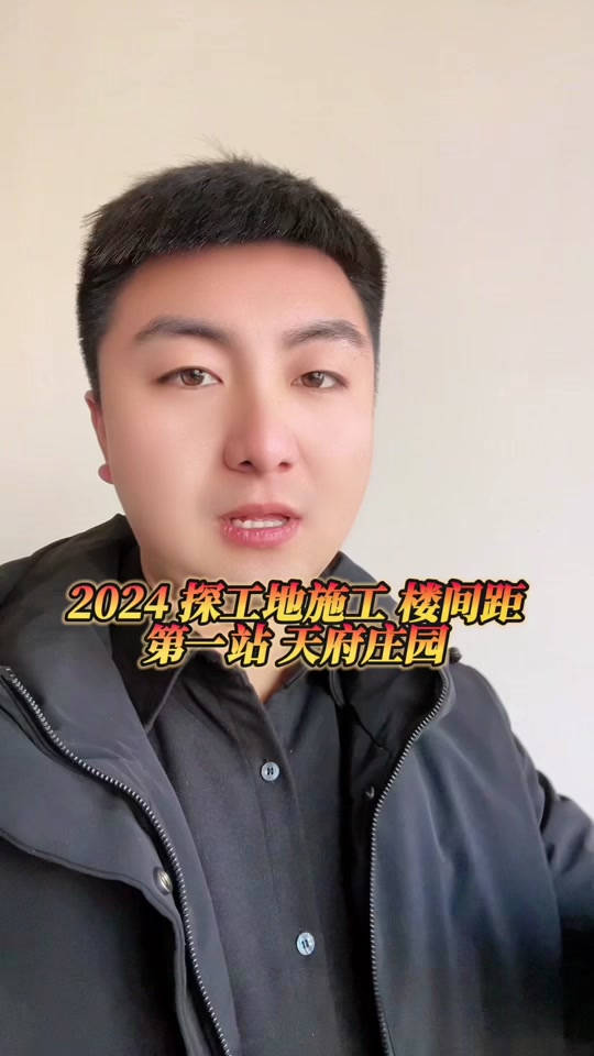 定州小李总探房vlog:实拍定州工地状态,楼间距,第一站天府庄园.