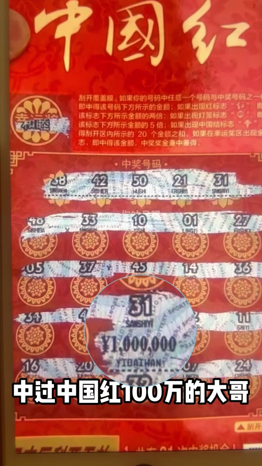 大哥偷偷告诉我中国红容易中奖的几个编号#刮刮乐