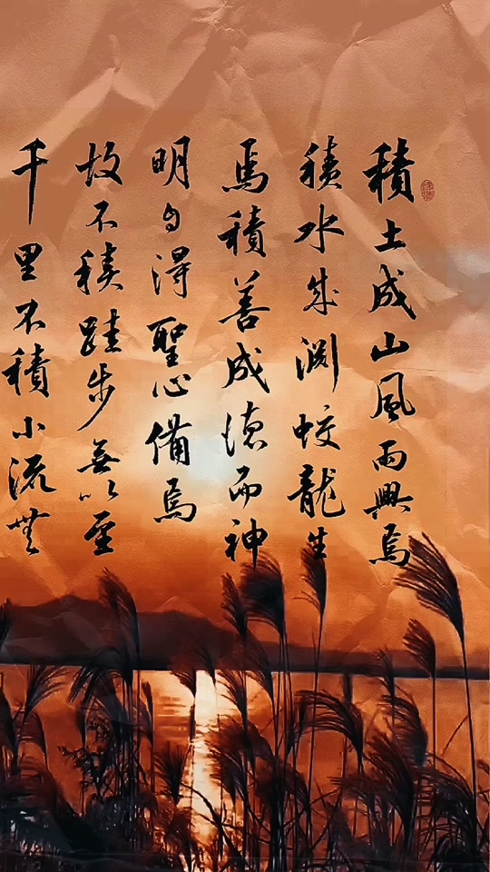 胡铁军书法:积土成山风雨兴焉,积水成渊蛟龙生焉#中书协 #胡铁军#原创