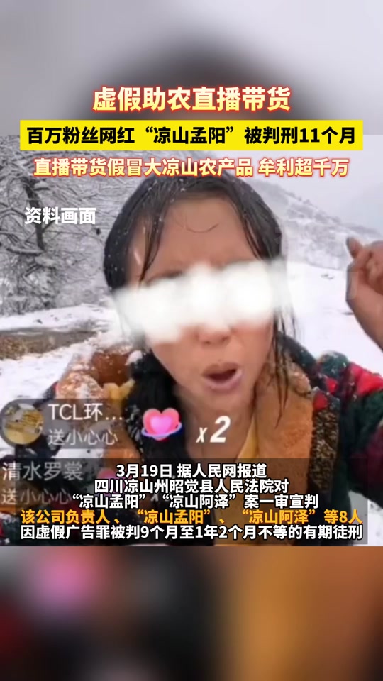 百万粉丝网红凉山孟阳被判刑 - 抖音