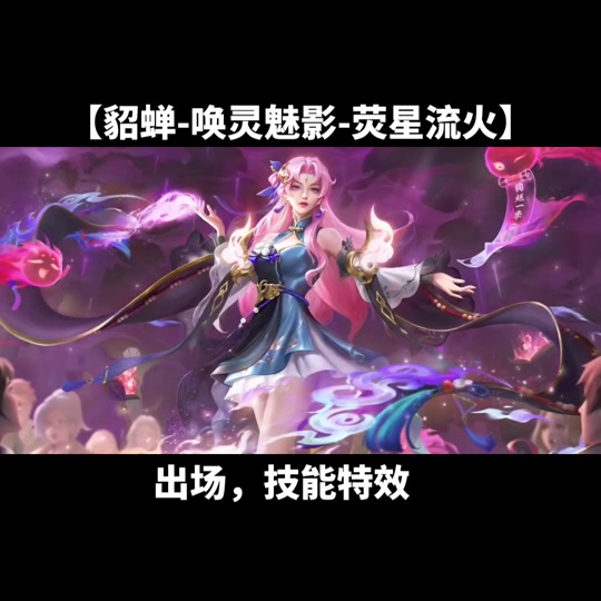王者貂蝉荧星流火新皮肤可以购买了 - 抖音