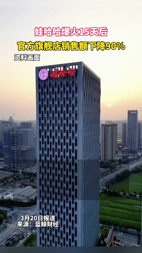 娃哈哈十五天总的销售是多少亿 - 抖音