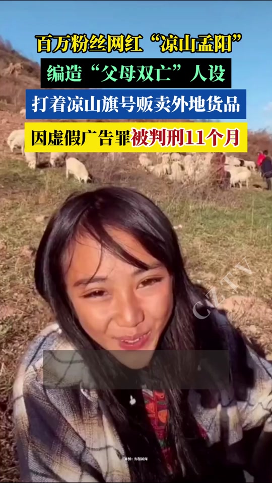 抖音里凉山孟阳是装穷吗 - 抖音