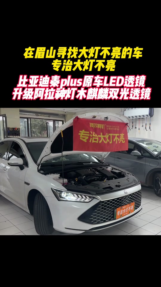 比亚迪秦plus大灯有雾怎么回事 - 抖音