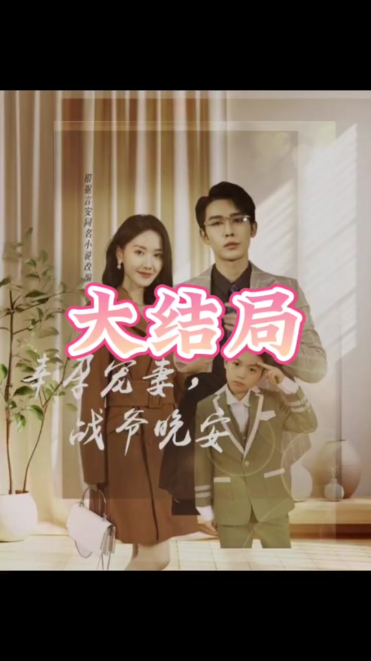 幸孕宠妻战寒爵洛诗涵大结局了吗 - 抖音