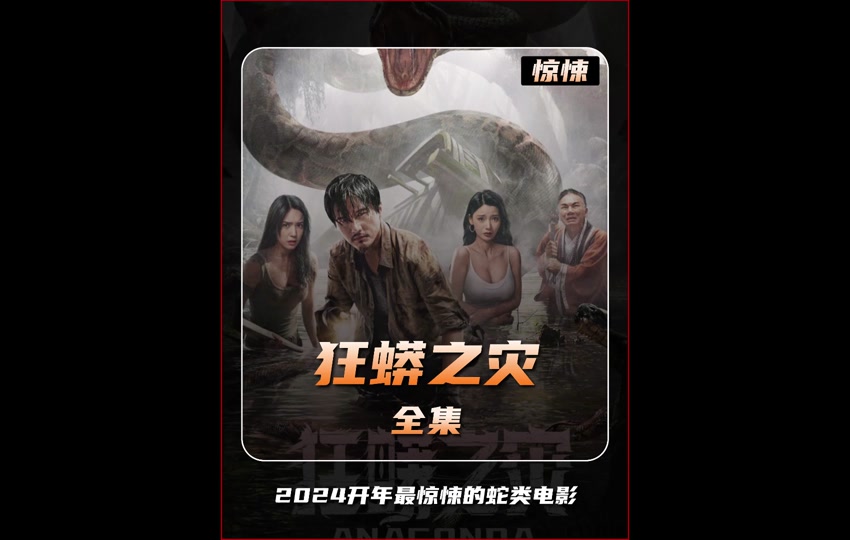 电影狂蟒之灾 #2024版电影狂蟒之灾