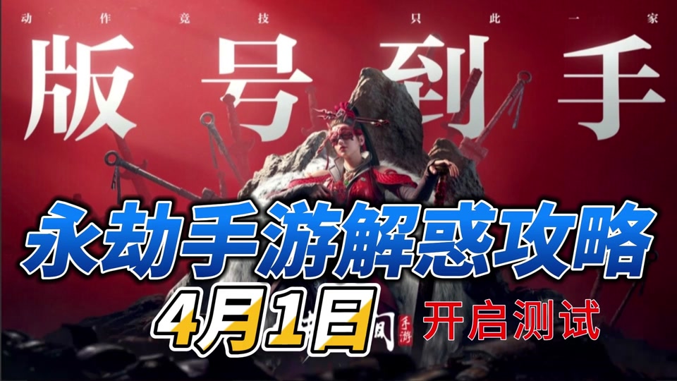 永劫无间辅助_永劫无间辅助会封号吗_永劫无间辅助观察什么意思