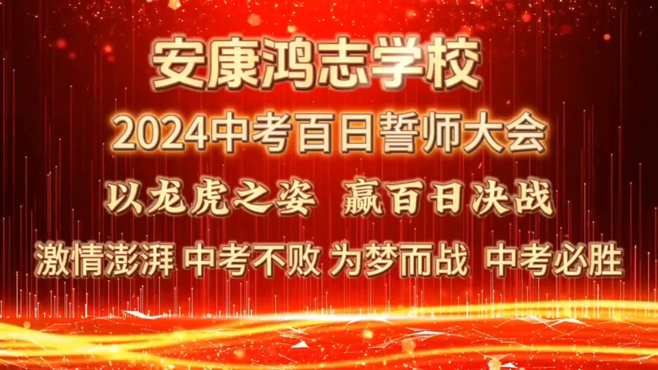 学校举行的百日誓师大会有用吗 - 抖音