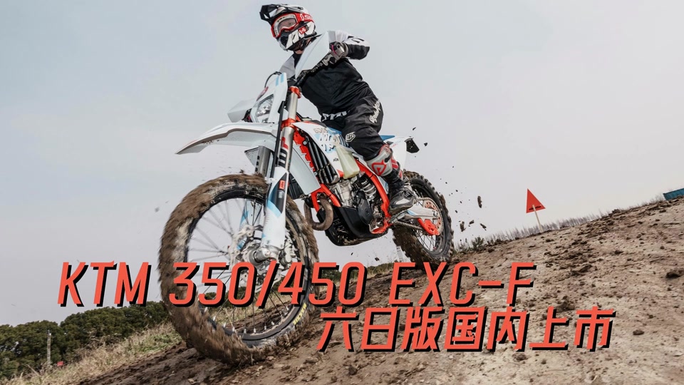 四冲越野新王者 2024款ktm 350/450exc-f六日版国内首试 #ktm #越野
