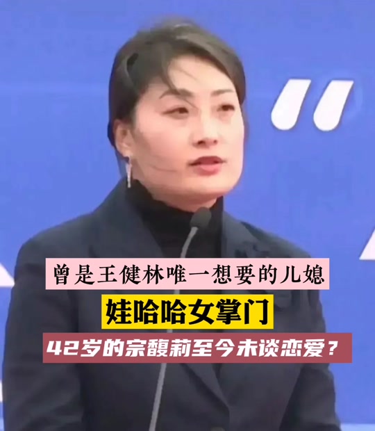 娃哈哈董事长女儿宗馥莉和谁谈过恋爱 - 抖音