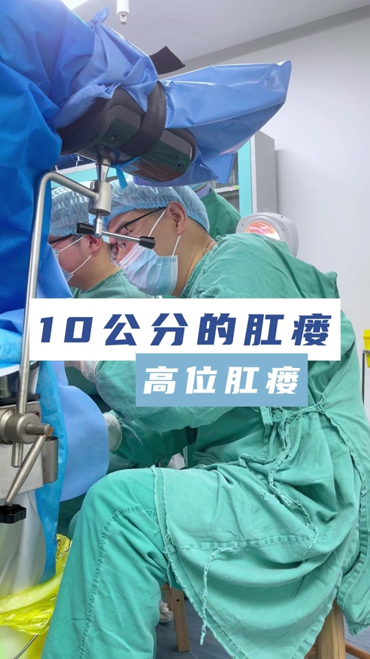 高位肛瘘挂线术全过程 - 抖音