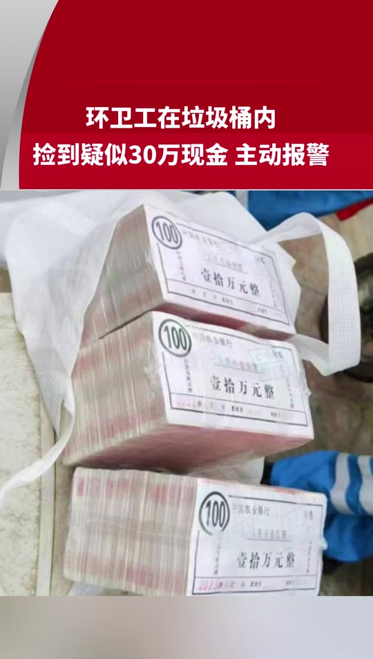 海口环卫工30万现金是真的吗 - 抖音