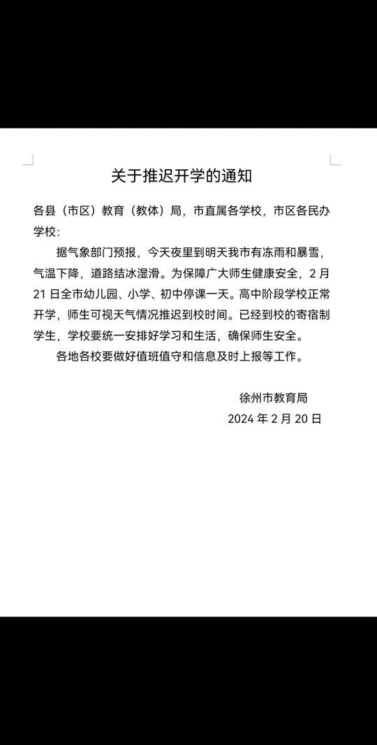 推迟开学 #通知
