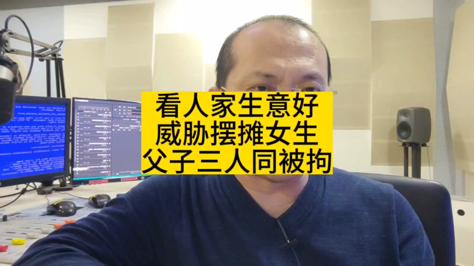 建楼开讲:威胁卖糖葫芦的女大学生,父子三人被拘.