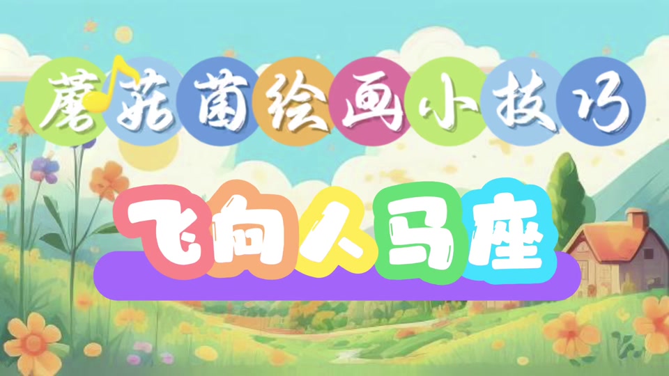 蘑菇是种菌(手抄报):飞向人马座手抄报～好词好句读后感#手抄报模板