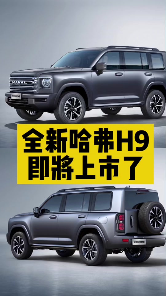哈弗h92024款啥时候上市 - 抖音