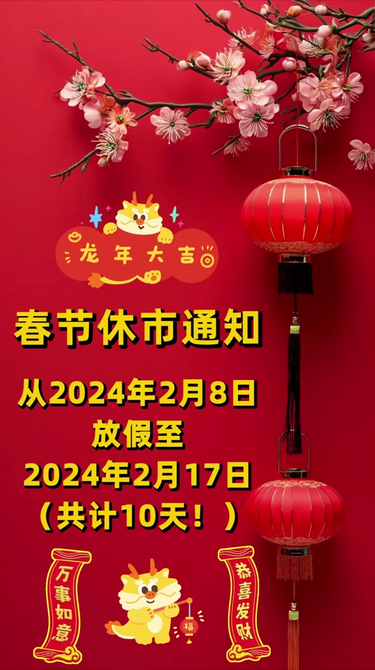 长春国安公证2024春节放假时间