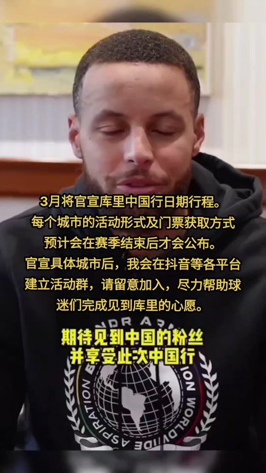 3月官宣库里中国行城市行程后,将在抖音等平台建立各城市活动群,请留