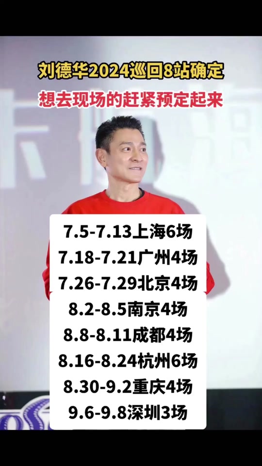 刘德华2024演唱会厦门站是几号的 - 抖音