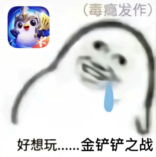 金铲铲表情包到底谁在赢 - 抖音