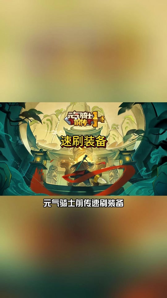 元气骑士夜露死苦怎么获得 - 抖音