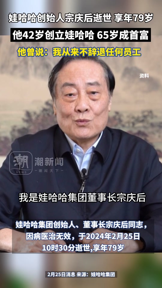 娃哈哈董事长叫宗庆还是宗庆后 - 抖音