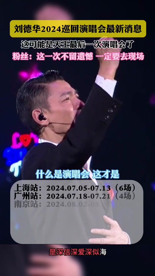 刘德华2024成都演唱会时间 - 抖音