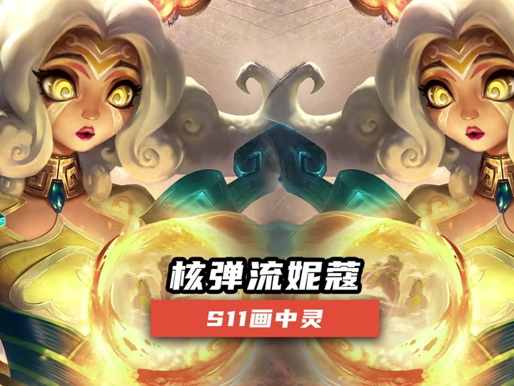 金铲铲之战山海绘卷妮蔻怎么抽划算 - 抖音