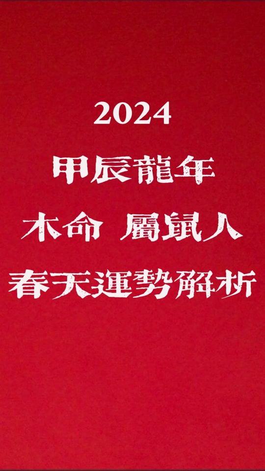 2024年4月6日是鼠日吗 - 抖音