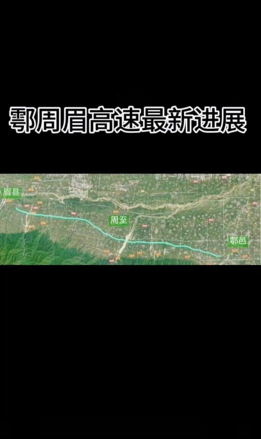 鄠周眉高速公路为啥现在还没开工 - 抖音