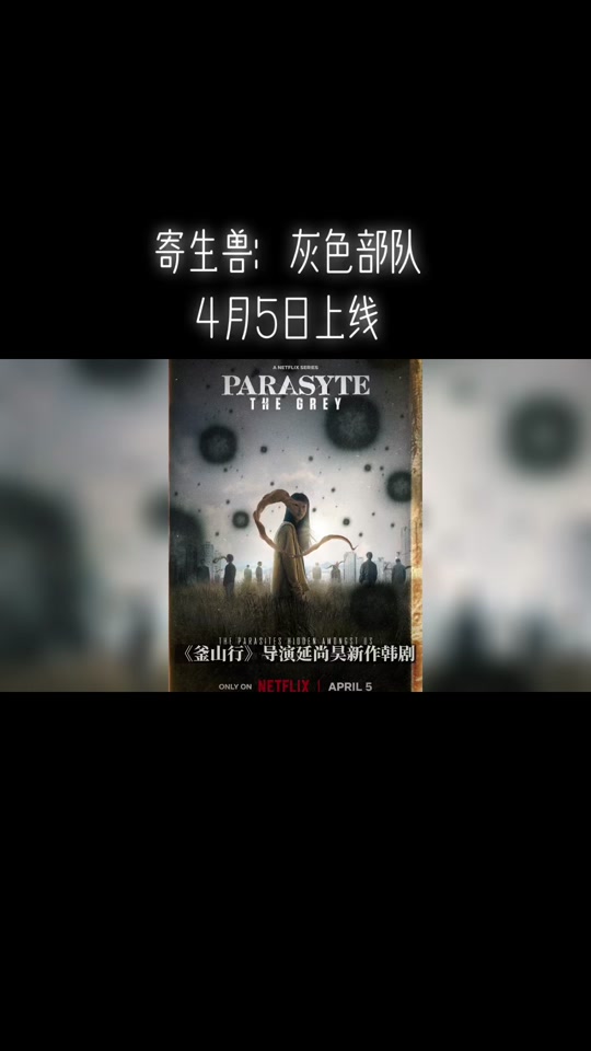 寄生兽灰色部队拍摄时间 - 抖音