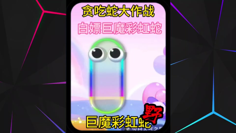 贪吃蛇大作战透明皮肤怎么做 - 抖音