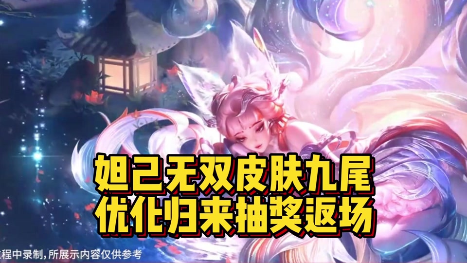 王者4月2号返场皮肤怎么没有妲己 - 抖音