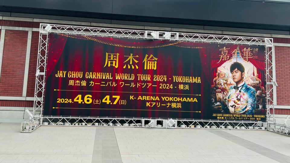 周杰伦日本横滨演唱会有日本人点歌吗 - 抖音