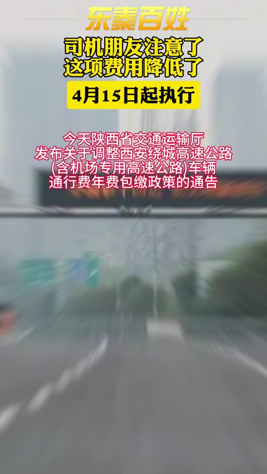 西安绕城包年新政策出自哪个文件 - 抖音