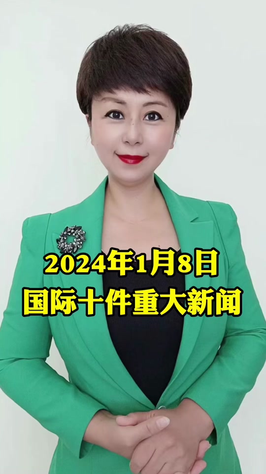 2024年1月8日 国际十件重大新闻#主播说联播 #国际新闻 #小柏说天下