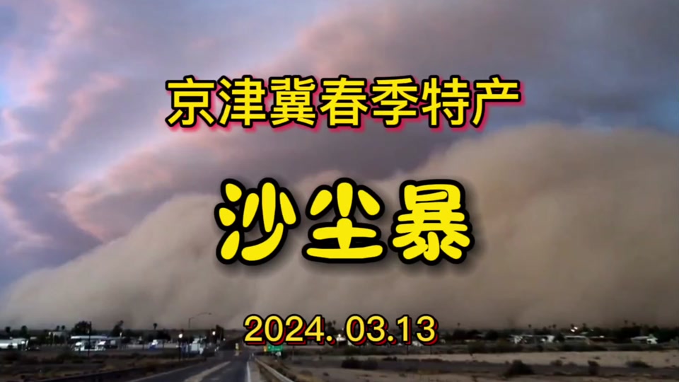 唐山地区2024有几个沙尘暴 - 抖音
