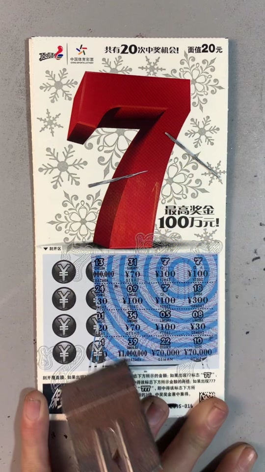 大7刮刮乐一共设置几个100万 - 抖音