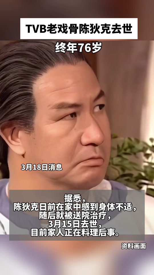 tvb演员陈狄克去世 - 抖音