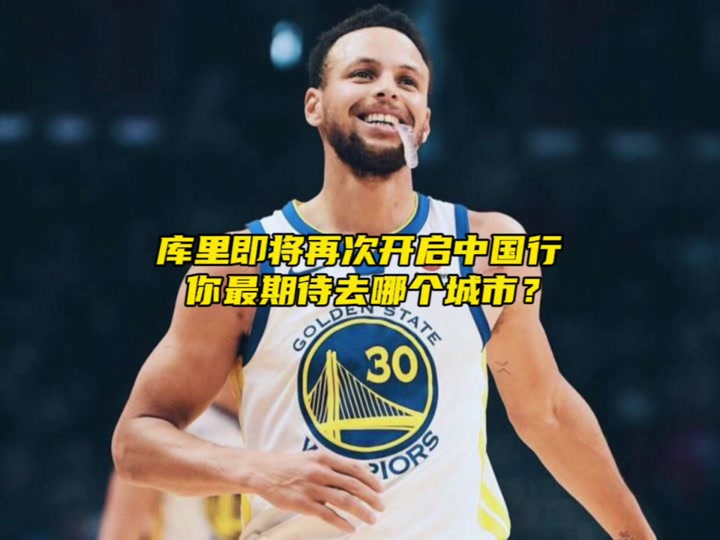 "库里即将再次开启中国行,你最期待他前往哪座城市?