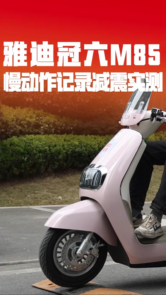 雅迪m85 m运动版怎么样 - 抖音