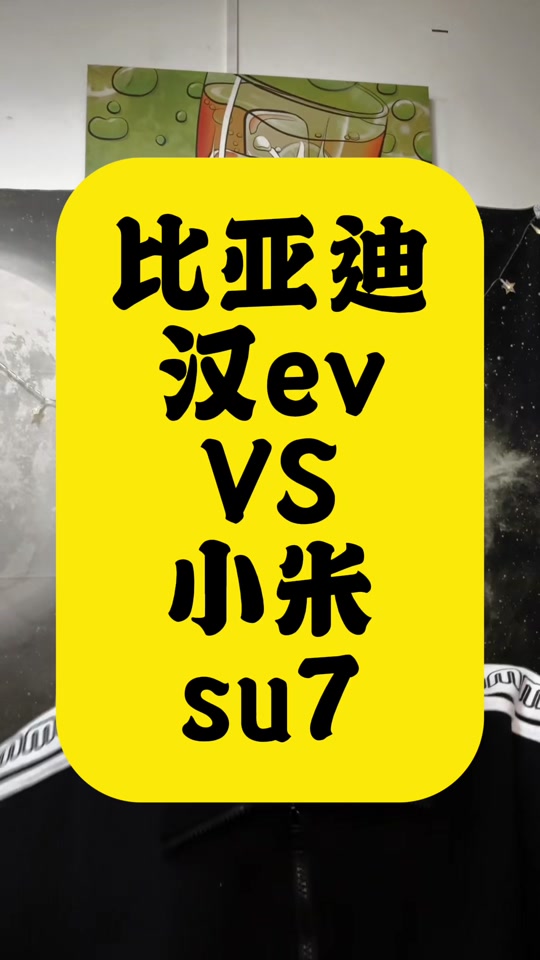比亚迪汉ev天神之眼对比小米su7 - 抖音