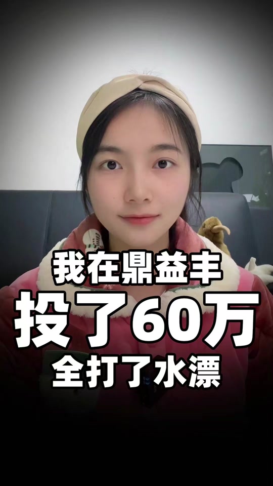 鼎益丰爆雷为什么还能收到利息 - 抖音