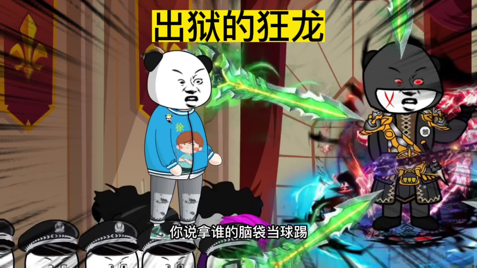 出狱的狂龙#原创动画 #沙雕动画 #二次元