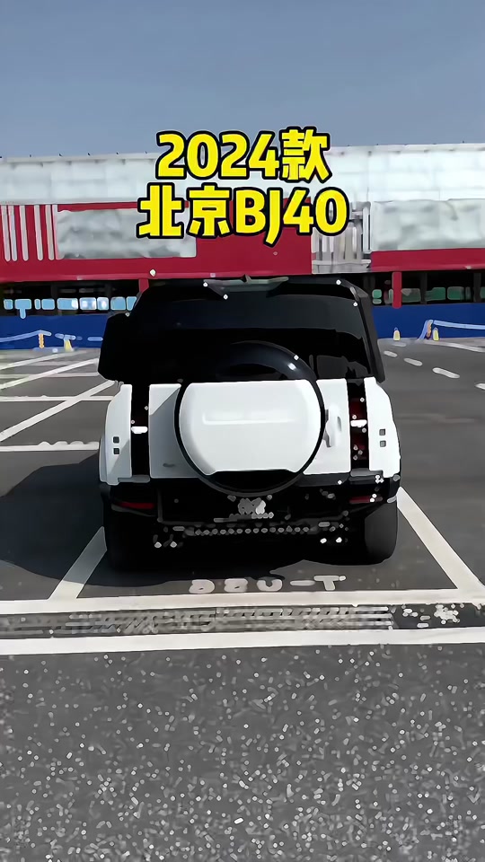 北京bj40末日版配置参数 - 抖音