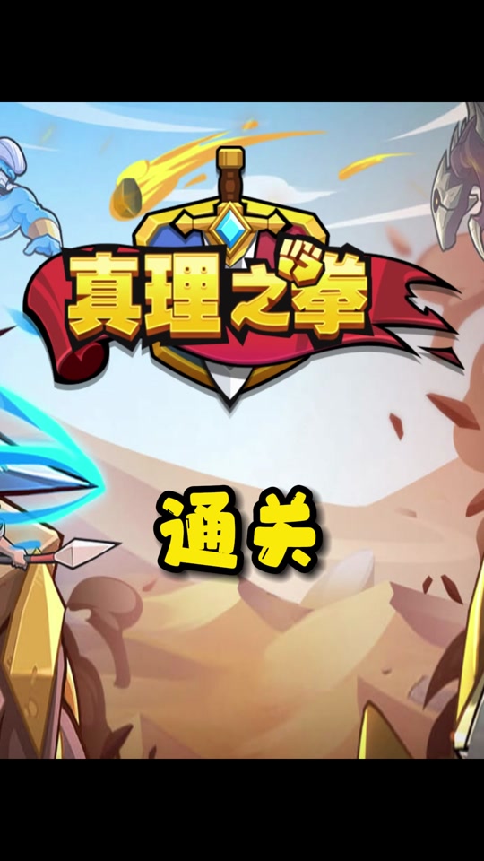 真理之拳第四个小游戏通关攻略 - 抖音